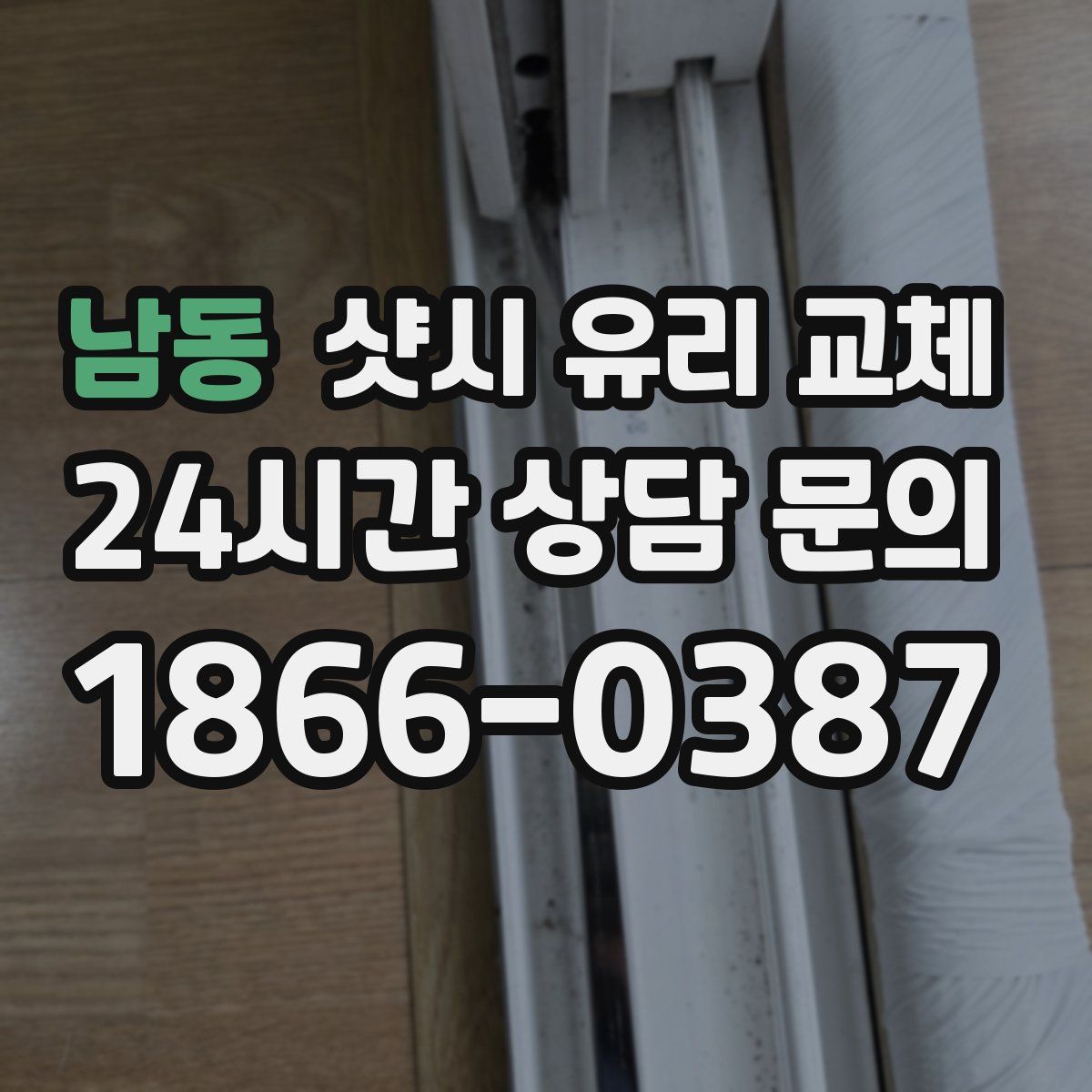 남동 샷시 유리 교체