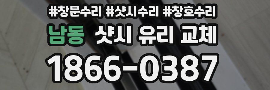 남동 샷시 유리 교체