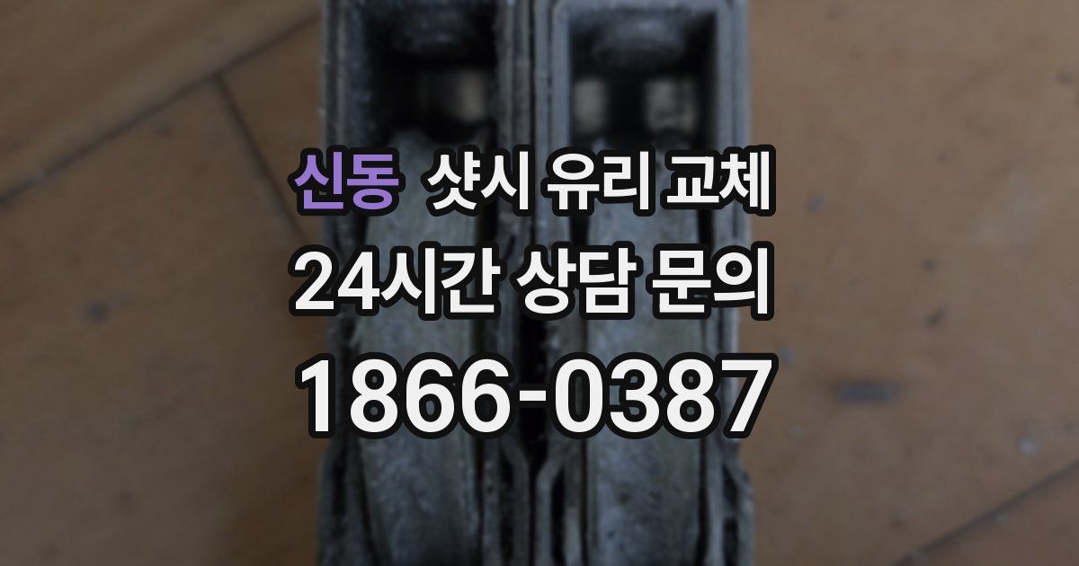신동 샷시 유리 교체