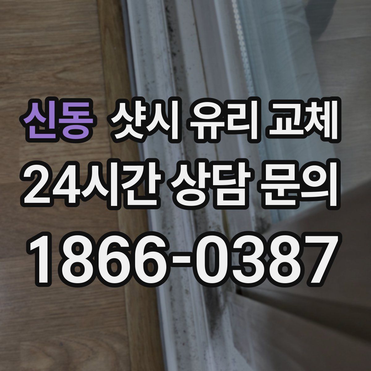 신동 샷시 유리 교체