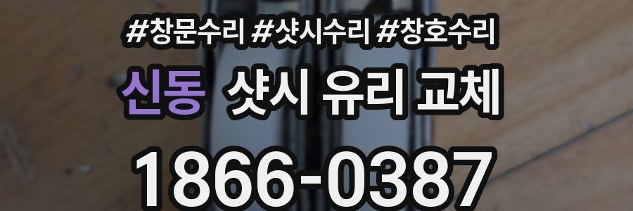 신동 샷시 유리 교체