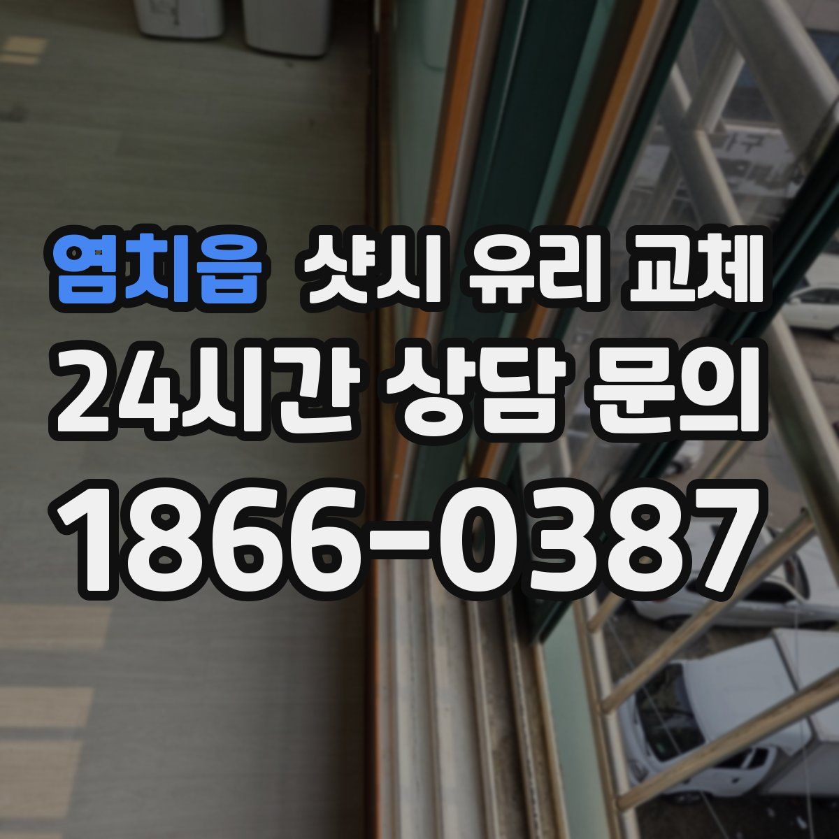 염치읍 샷시 유리 교체