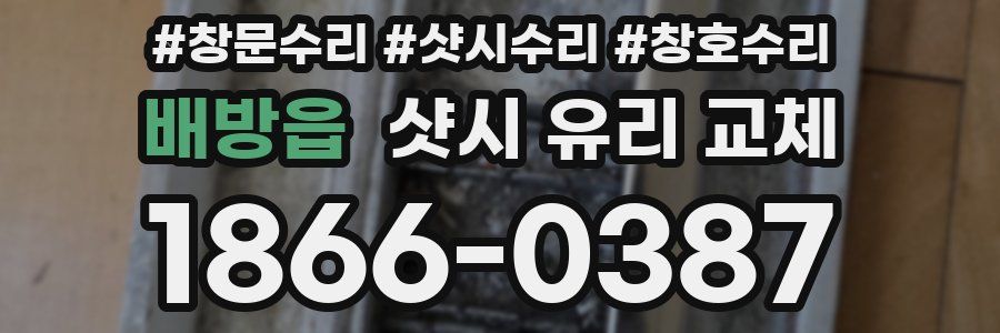 배방읍 샷시 유리 교체