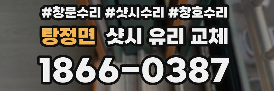 탕정면 샷시 유리 교체