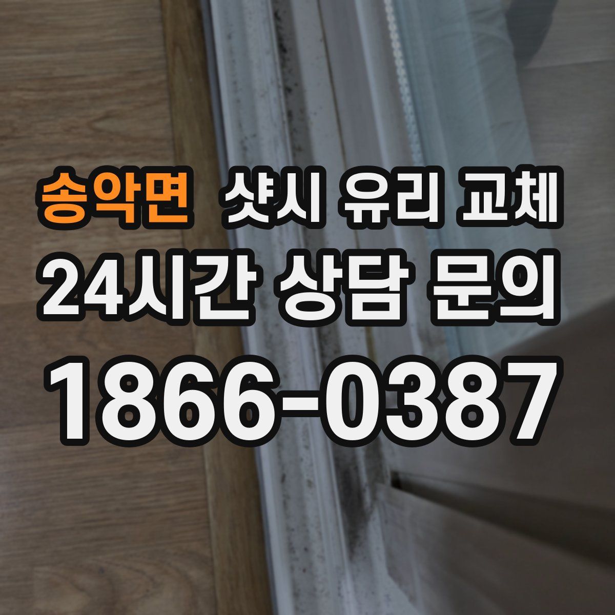 송악면 샷시 유리 교체