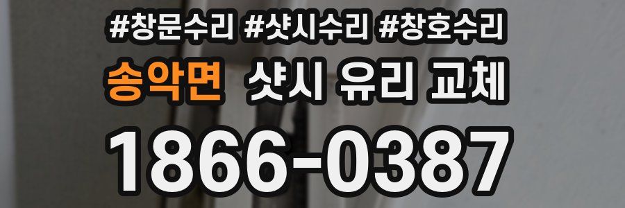 송악면 샷시 유리 교체