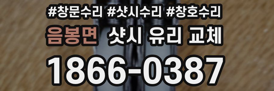 음봉면 샷시 유리 교체