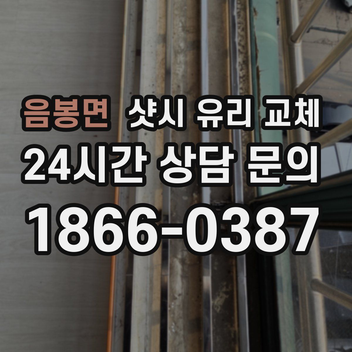 음봉면 샷시 유리 교체