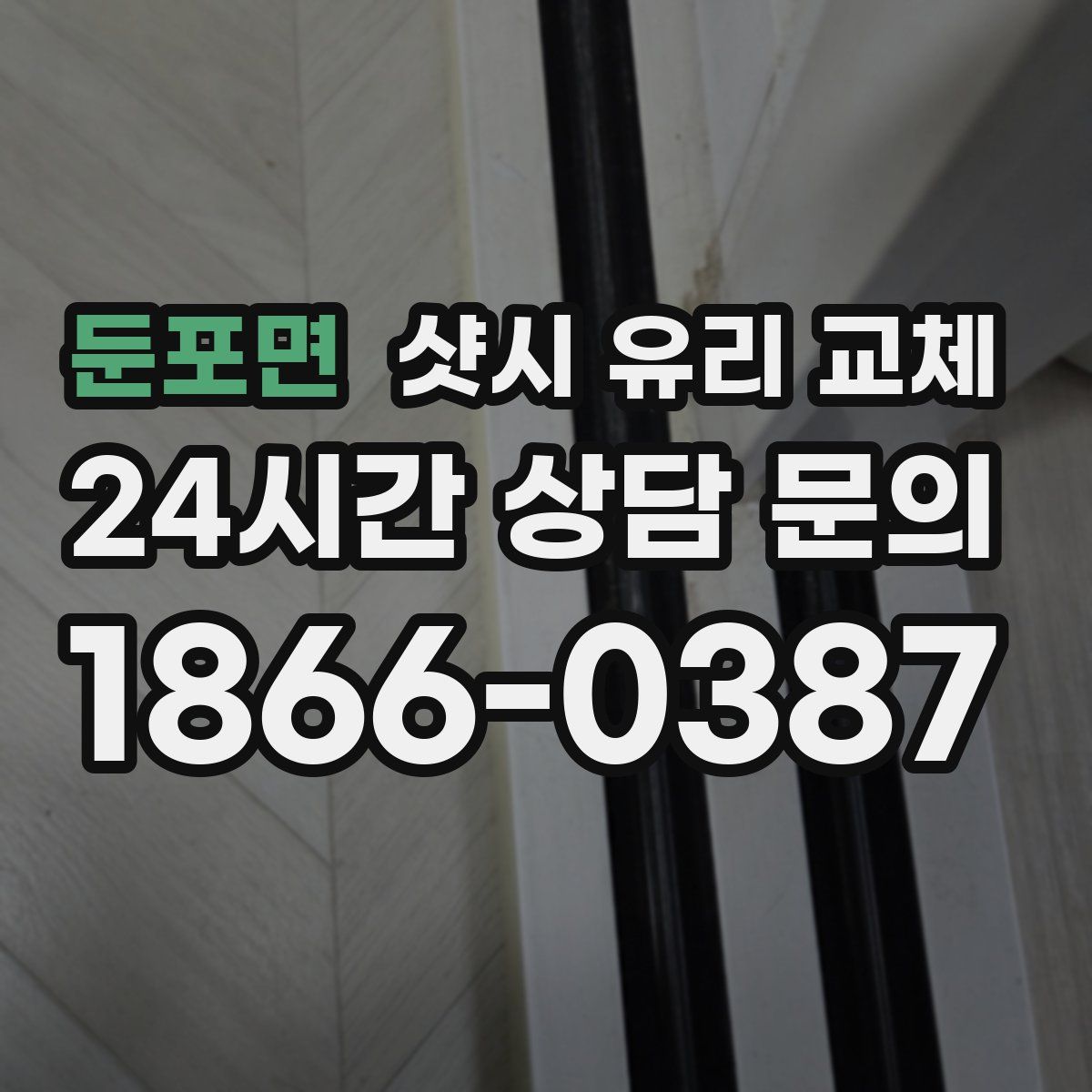 둔포면 샷시 유리 교체