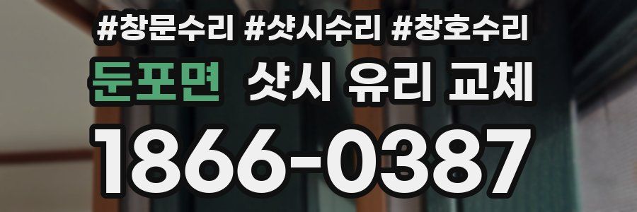 둔포면 샷시 유리 교체
