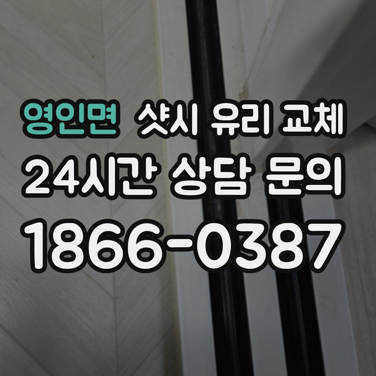 영인면 샷시 유리 교체