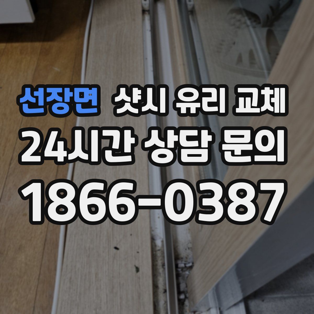 선장면 샷시 유리 교체