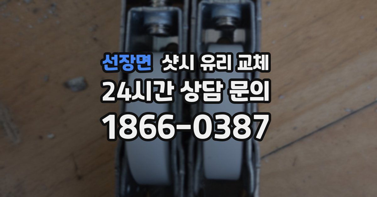선장면 샷시 유리 교체