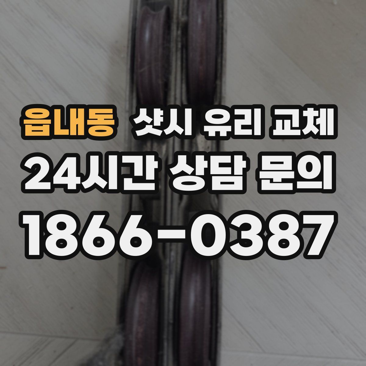 읍내동 샷시 유리 교체