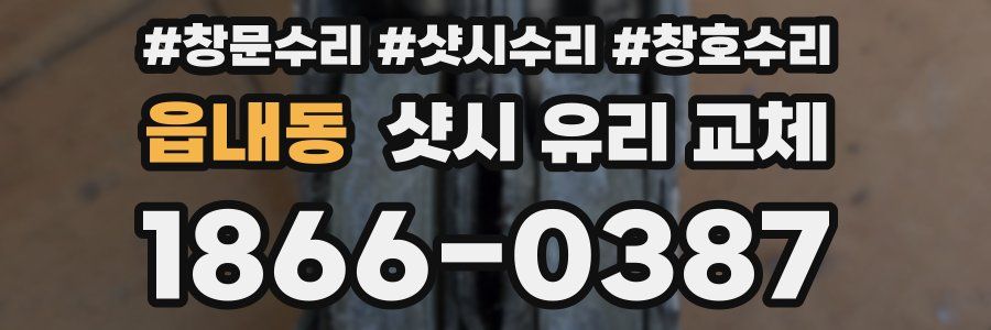 읍내동 샷시 유리 교체