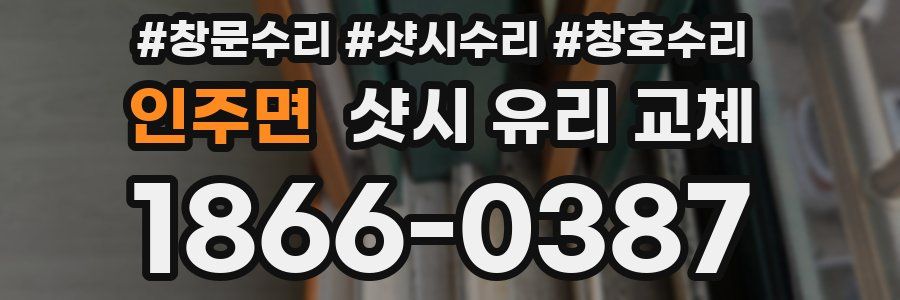 인주면 샷시 유리 교체