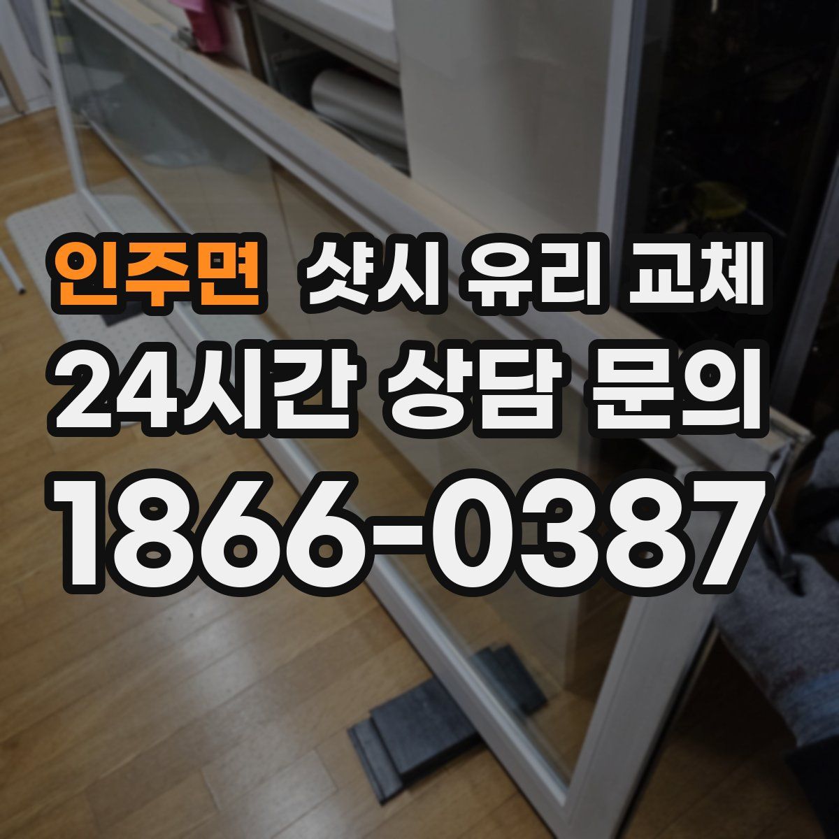 인주면 샷시 유리 교체