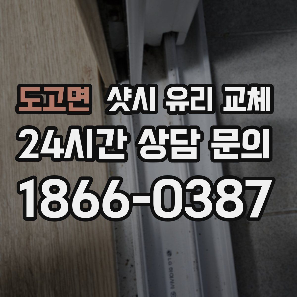 도고면 샷시 유리 교체