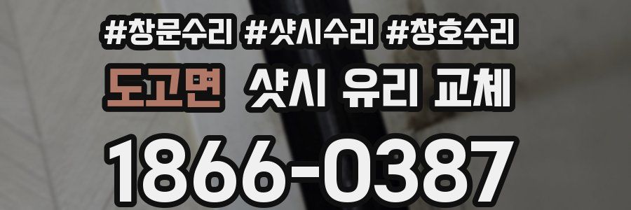 도고면 샷시 유리 교체