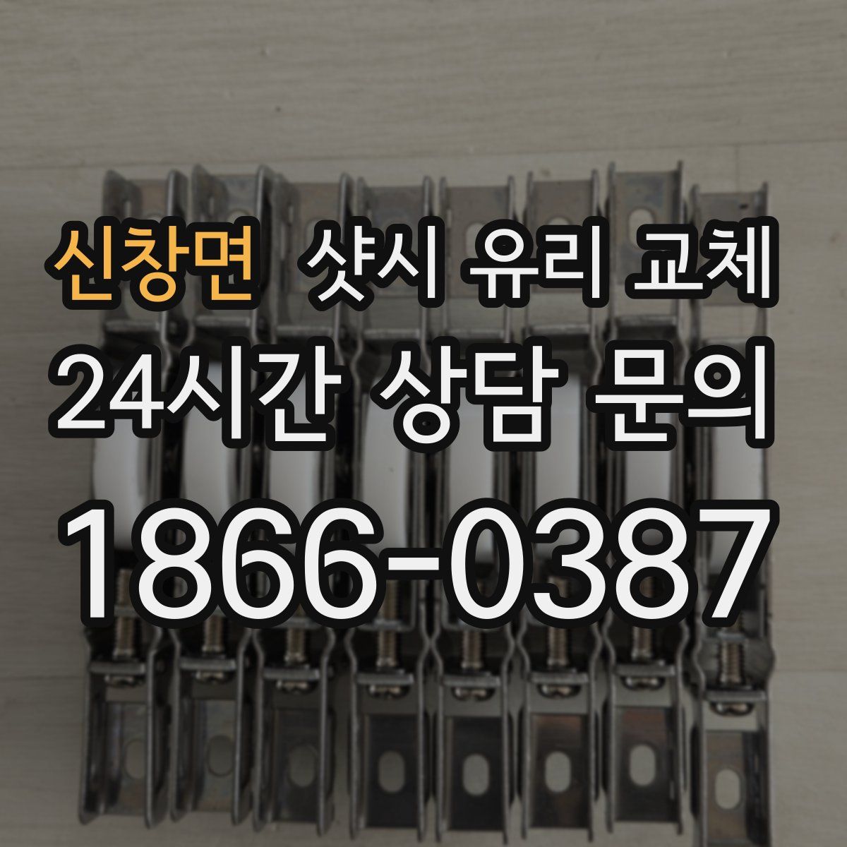 신창면 샷시 유리 교체