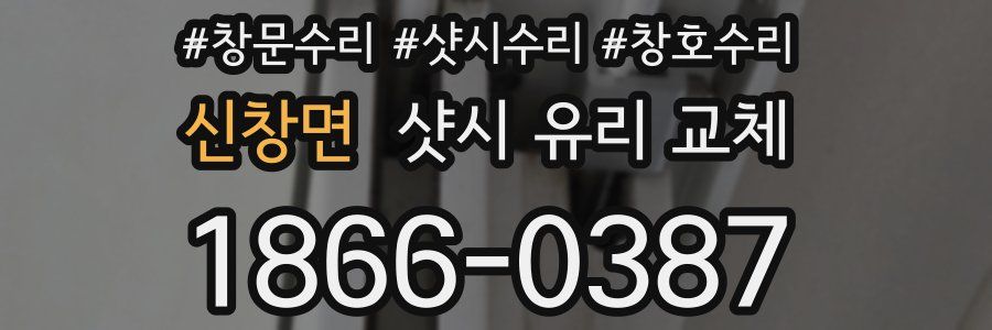 신창면 샷시 유리 교체