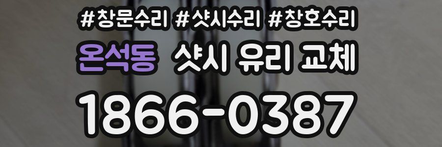 온석동 샷시 유리 교체