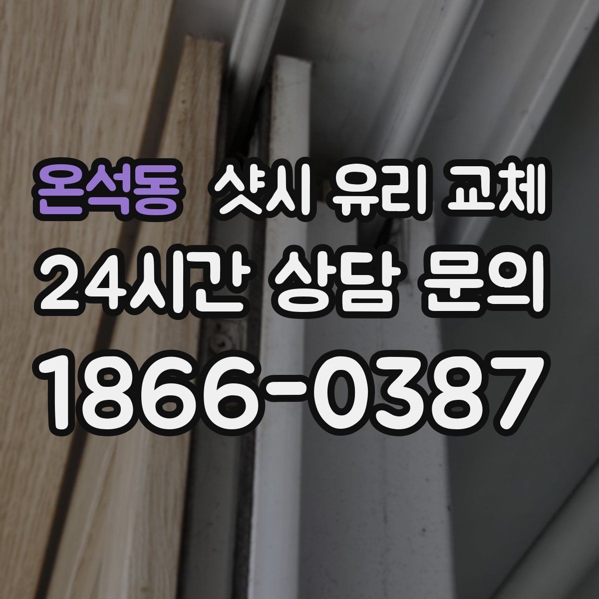 온석동 샷시 유리 교체