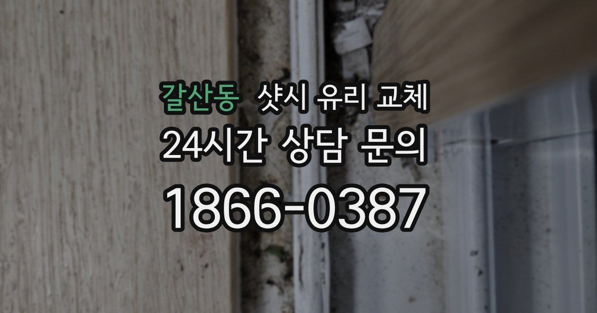 갈산동 샷시 유리 교체