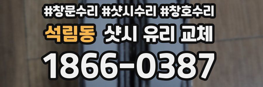 석림동 샷시 유리 교체