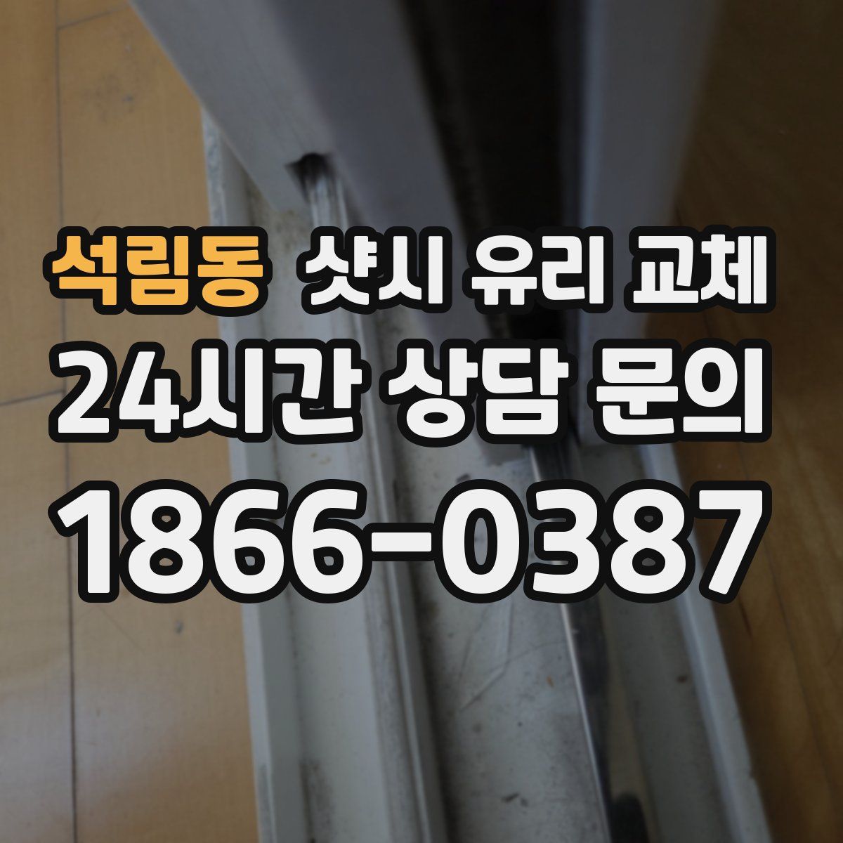 석림동 샷시 유리 교체