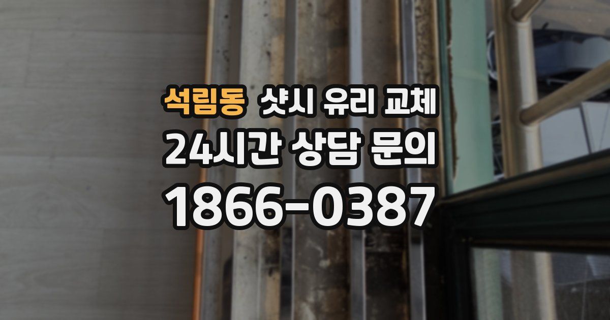 석림동 샷시 유리 교체