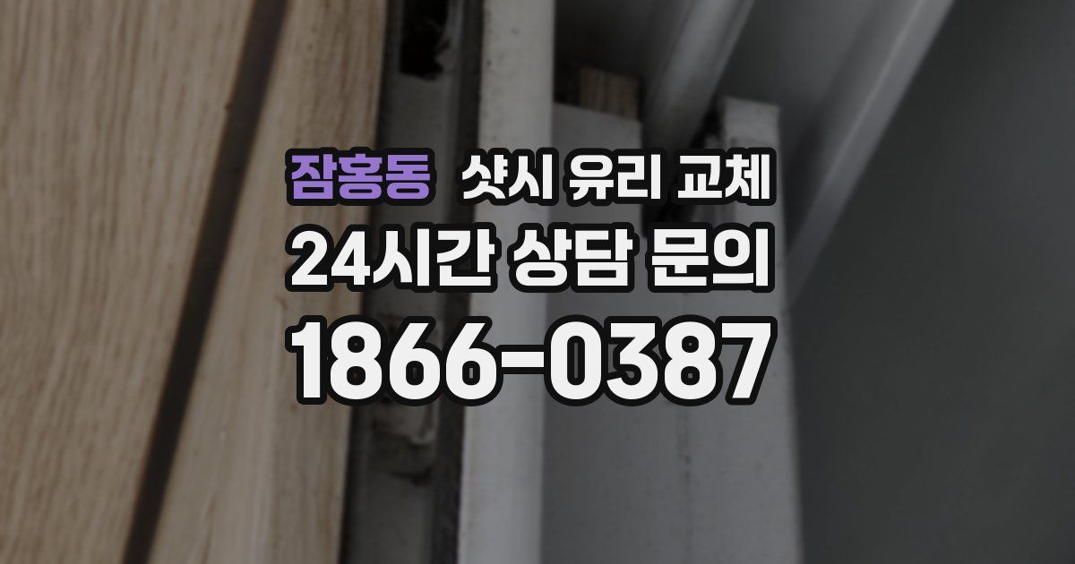 잠홍동 샷시 유리 교체