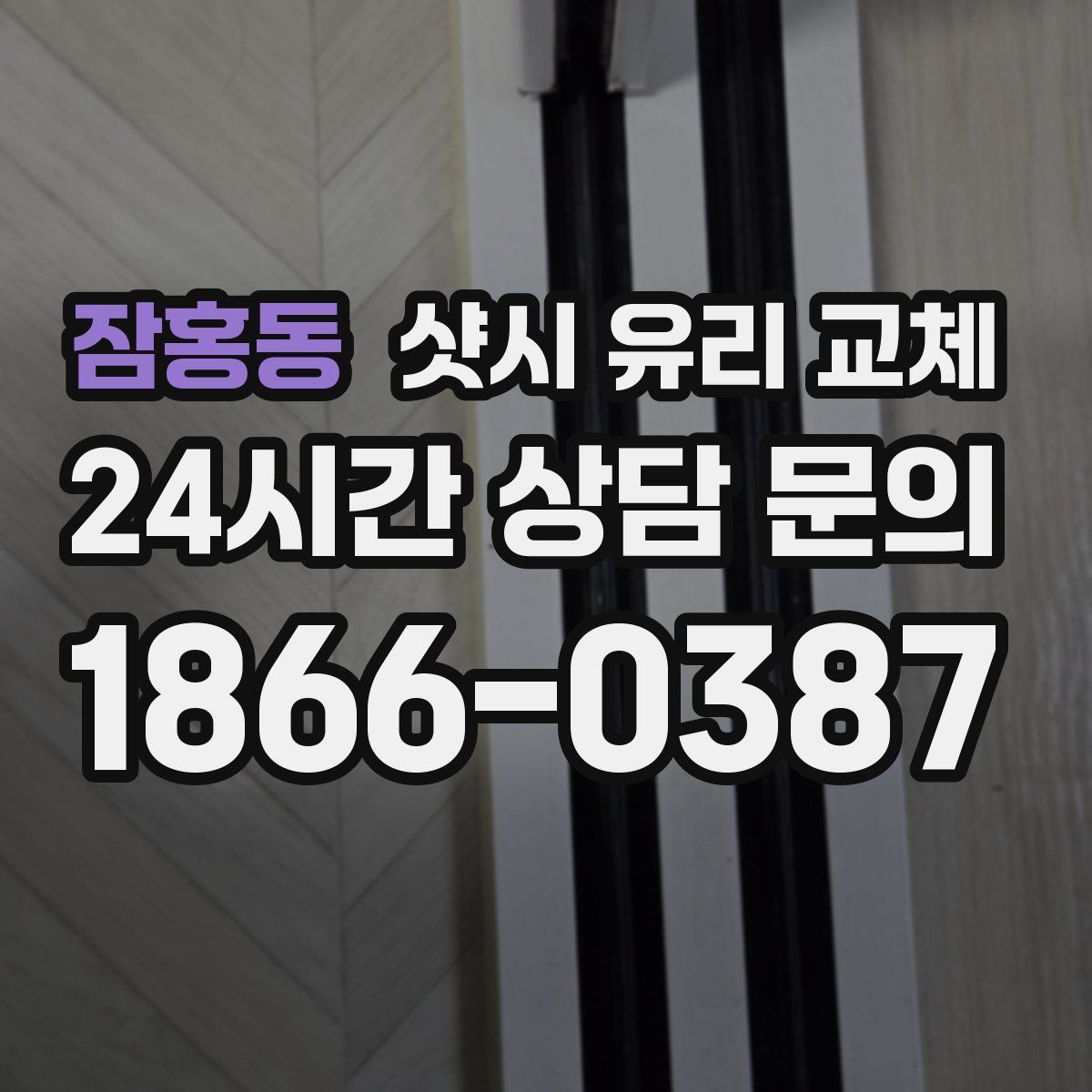 잠홍동 샷시 유리 교체