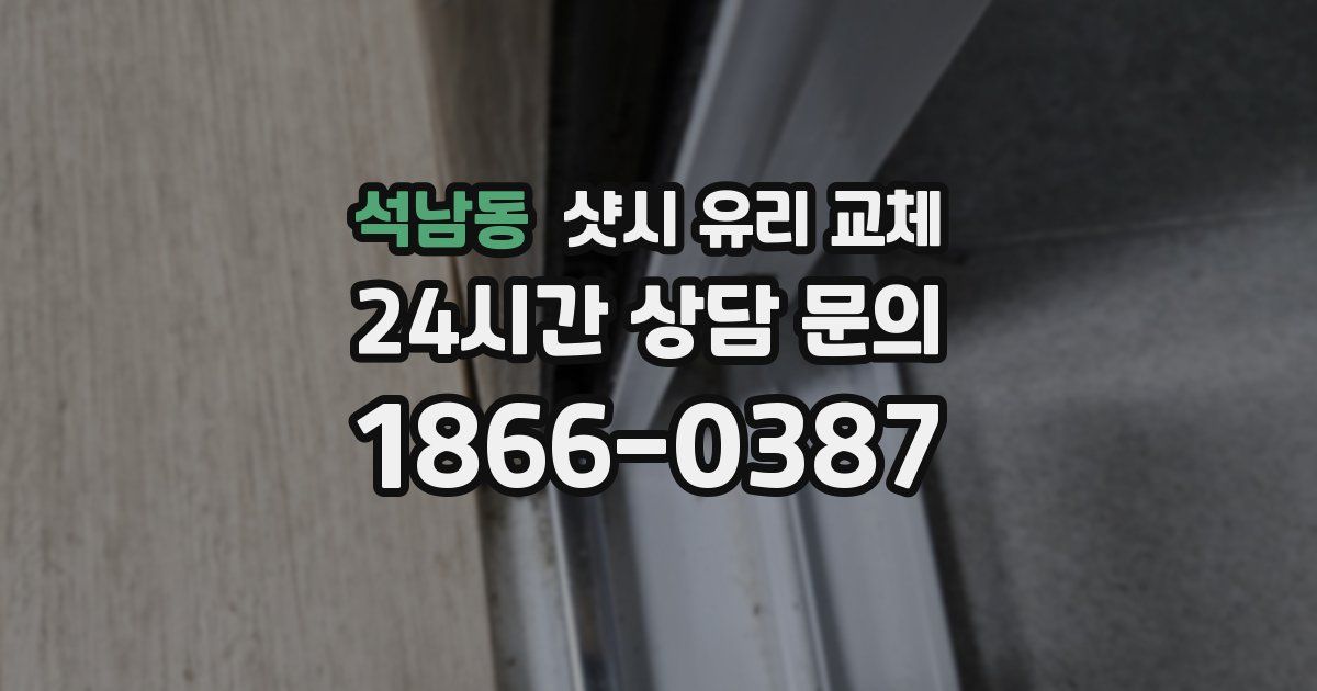 석남동 샷시 유리 교체