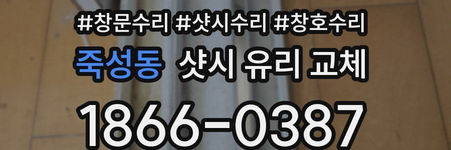 죽성동 샷시 유리 교체
