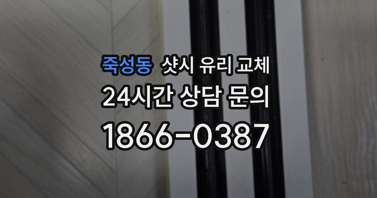 죽성동 샷시 유리 교체