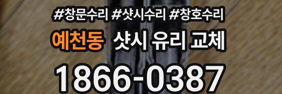 예천동 샷시 유리 교체
