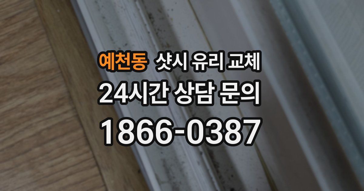 예천동 샷시 유리 교체