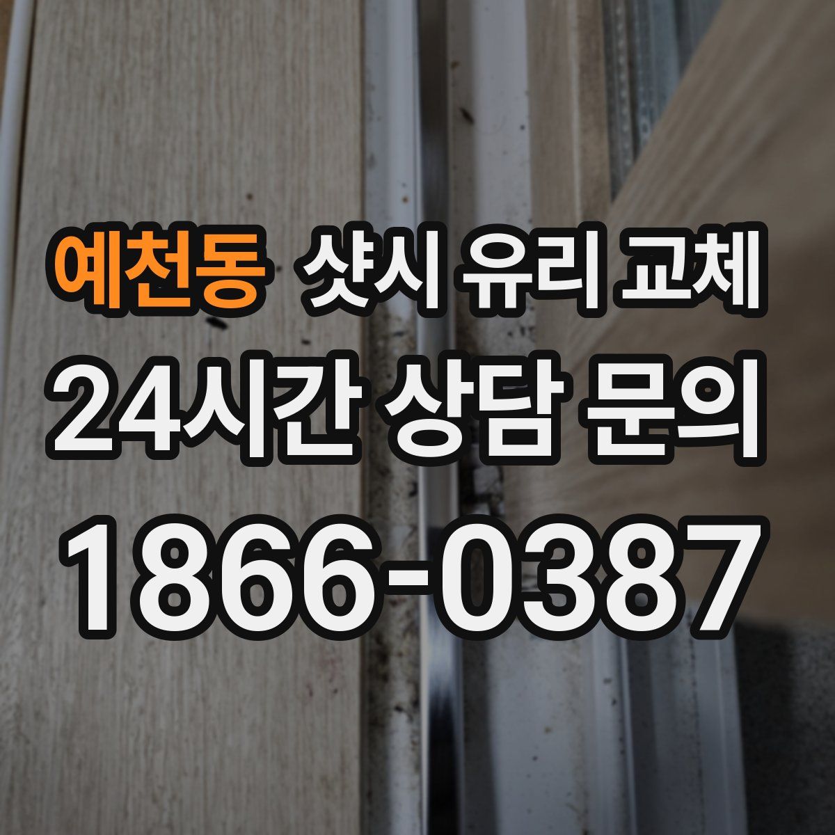 예천동 샷시 유리 교체