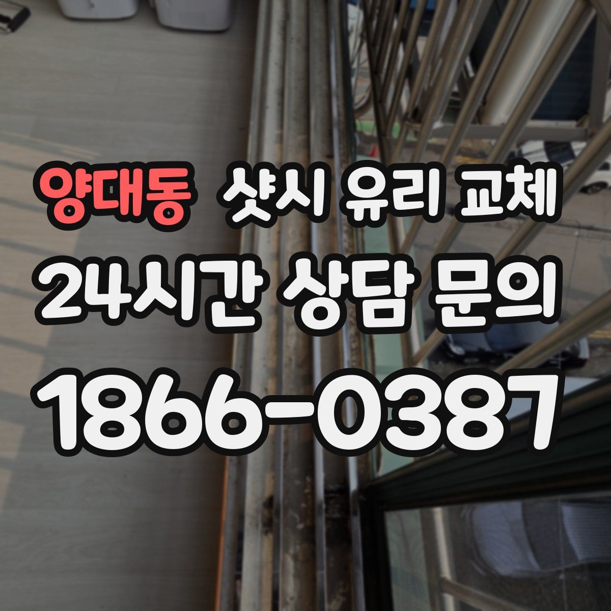 양대동 샷시 유리 교체