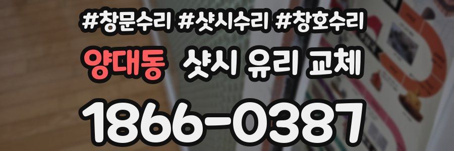 양대동 샷시 유리 교체