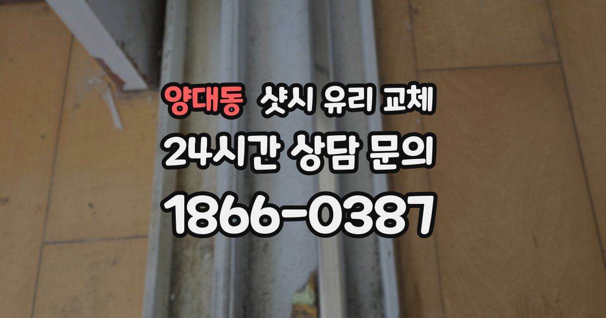 양대동 샷시 유리 교체