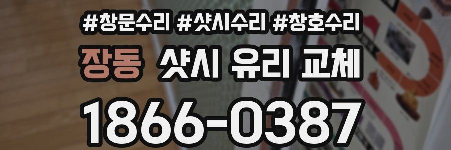 장동 샷시 유리 교체