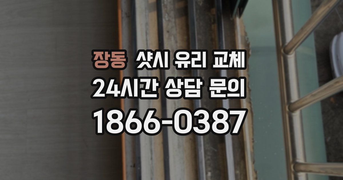 장동 샷시 유리 교체