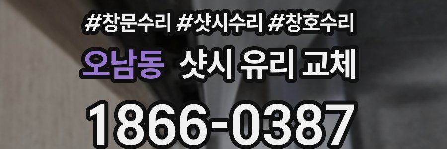 오남동 샷시 유리 교체