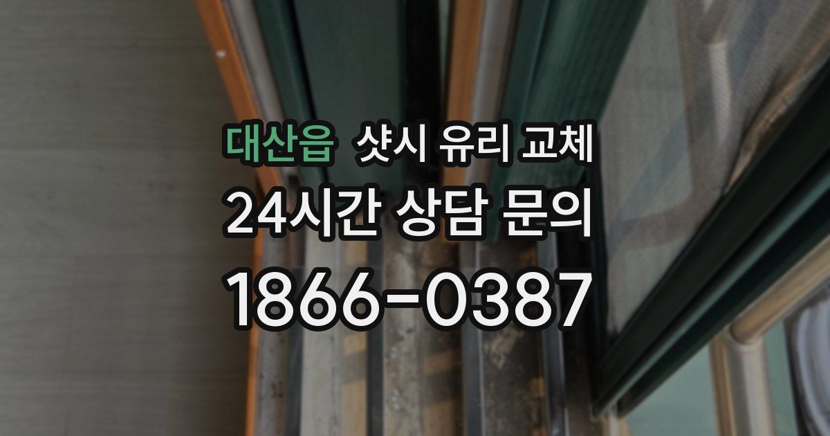 대산읍 샷시 유리 교체