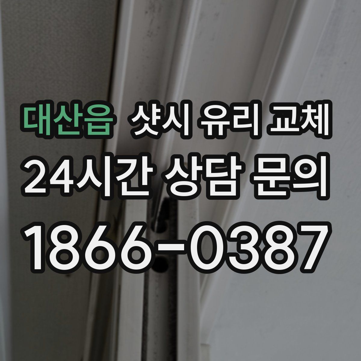 대산읍 샷시 유리 교체