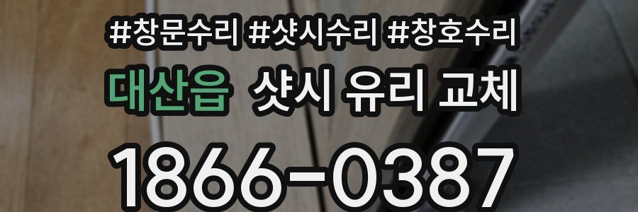 대산읍 샷시 유리 교체