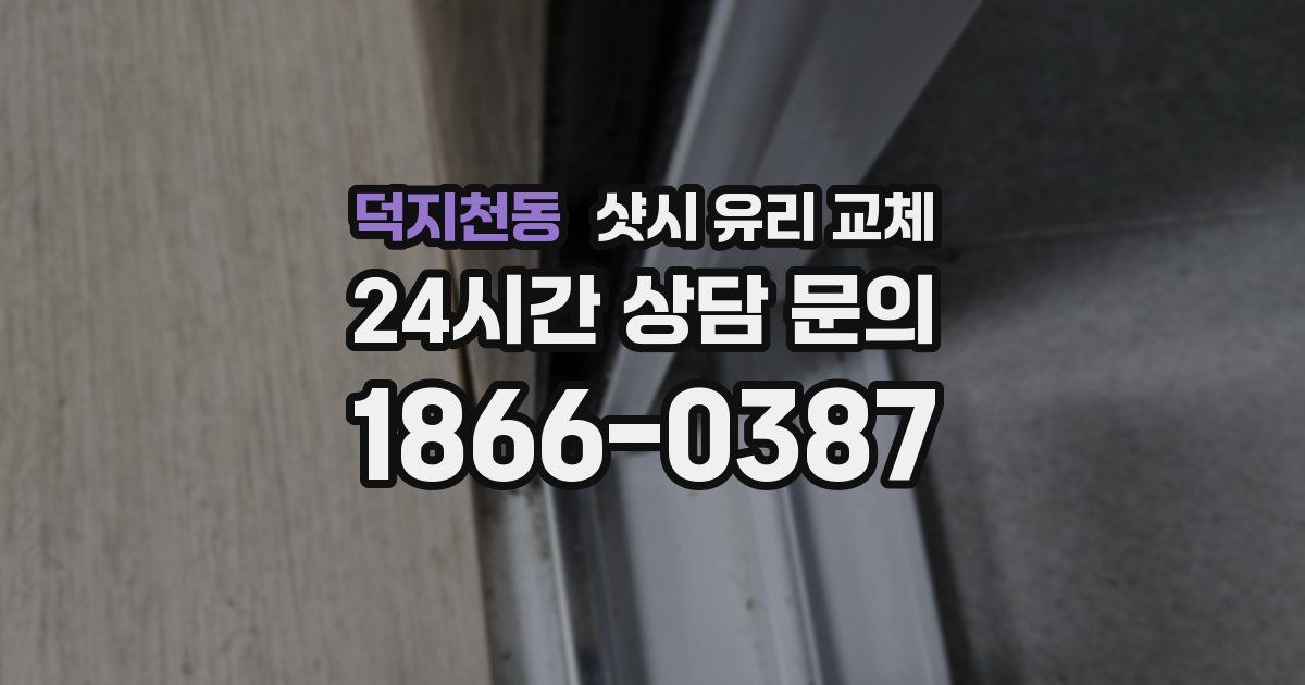덕지천동 샷시 유리 교체