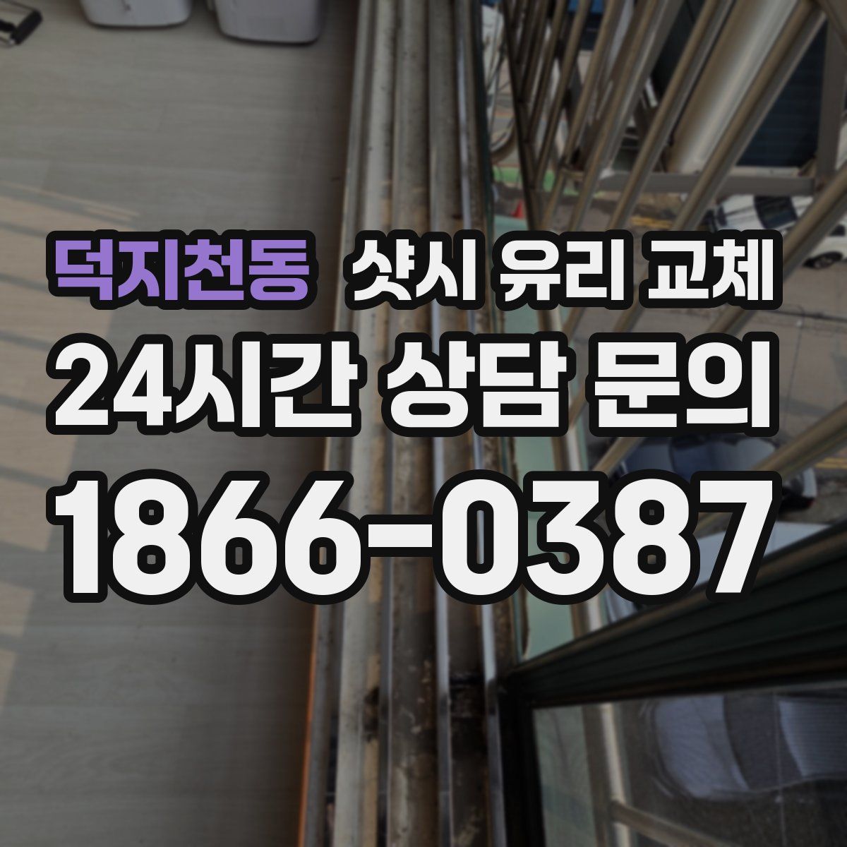 덕지천동 샷시 유리 교체